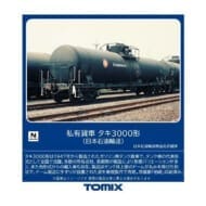Nゲージ 8753 タキ3000形(日本石油輸送)