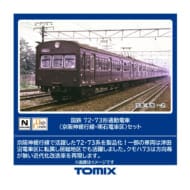 Nゲージ 98883 72・73形通勤電車(京阪神緩行線・明石電車区)セット(7両)