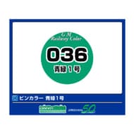 塗料 青緑1号 [C-036]