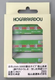 Nゲージ C-4621 U54A‐30000番台タイプ福山通運(瀬戸内ひろしま、宝しま)特認