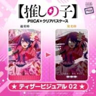 【推しの子】 PIICA+クリアパスケース ティザービジュアル02