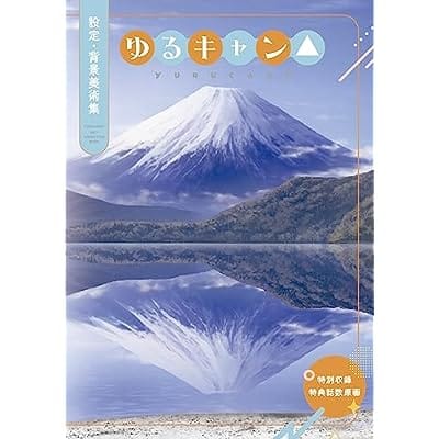 ゆるキャン△ 設定・背景美術集