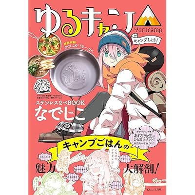 【ムック】キャンプしよう! ステンレスなべBOOK なでしこver.