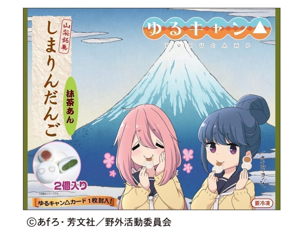 ゆるキャン△しまりんだんご 抹茶あん カード付き