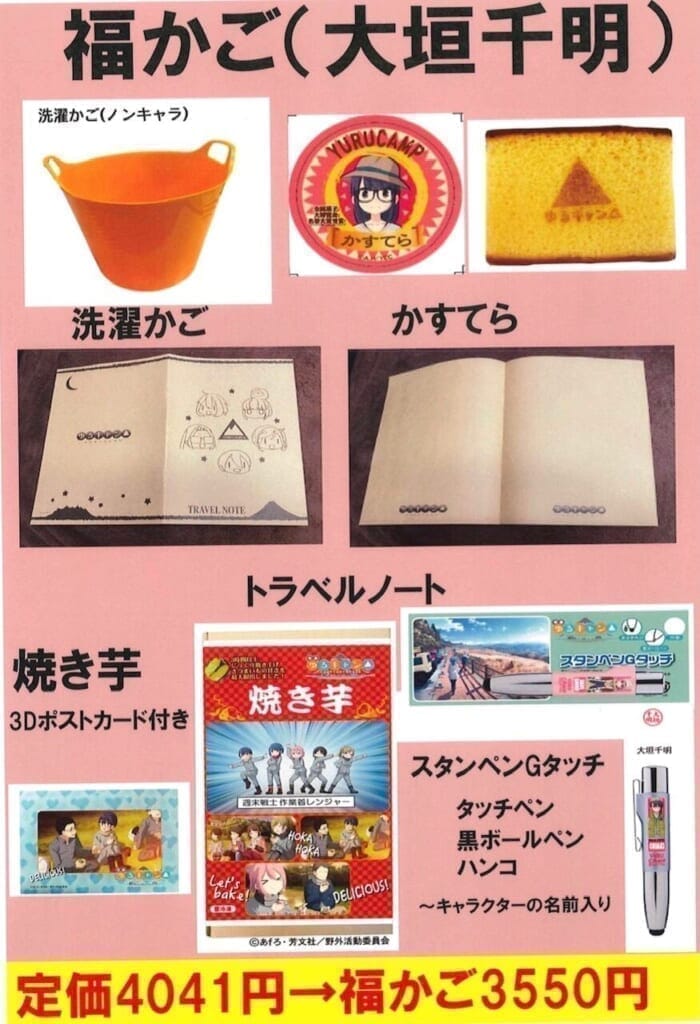 ゆるキャン△福かごセット 大垣千明