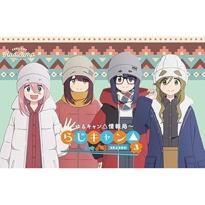 ラジオCD らじキャン△～ゆるキャン△情報局～SEASON3