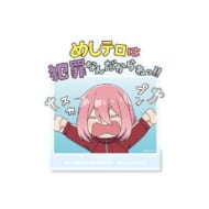 ゆるキャン△ SEASON3 めしテロは犯罪なんだからねっ!!アクリルスタンド