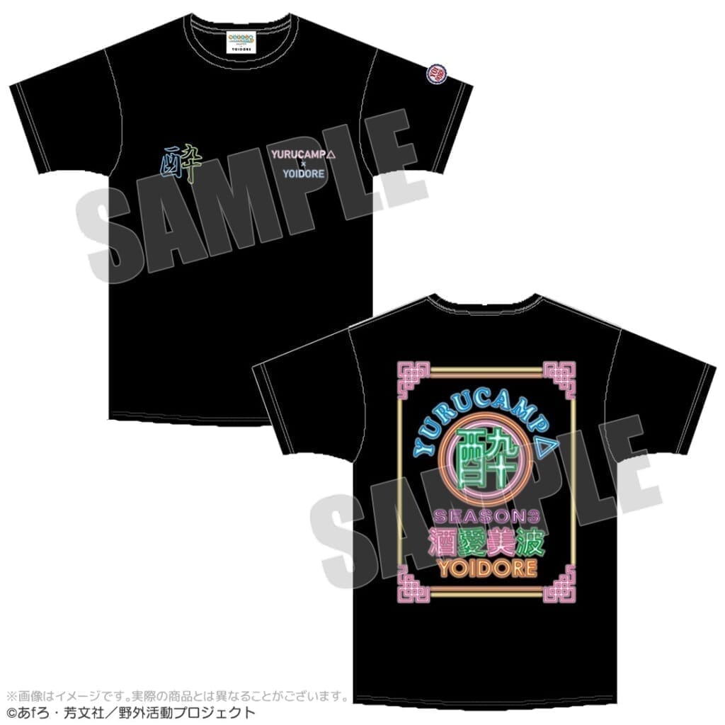 ゆるキャン△ SEASON3 YOIDOREコラボTシャツ ブラック L(ネオン)