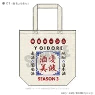 ゆるキャン△ SEASON3 YOIDOREコラボトートバッグ 01(赤ちょうちん)>